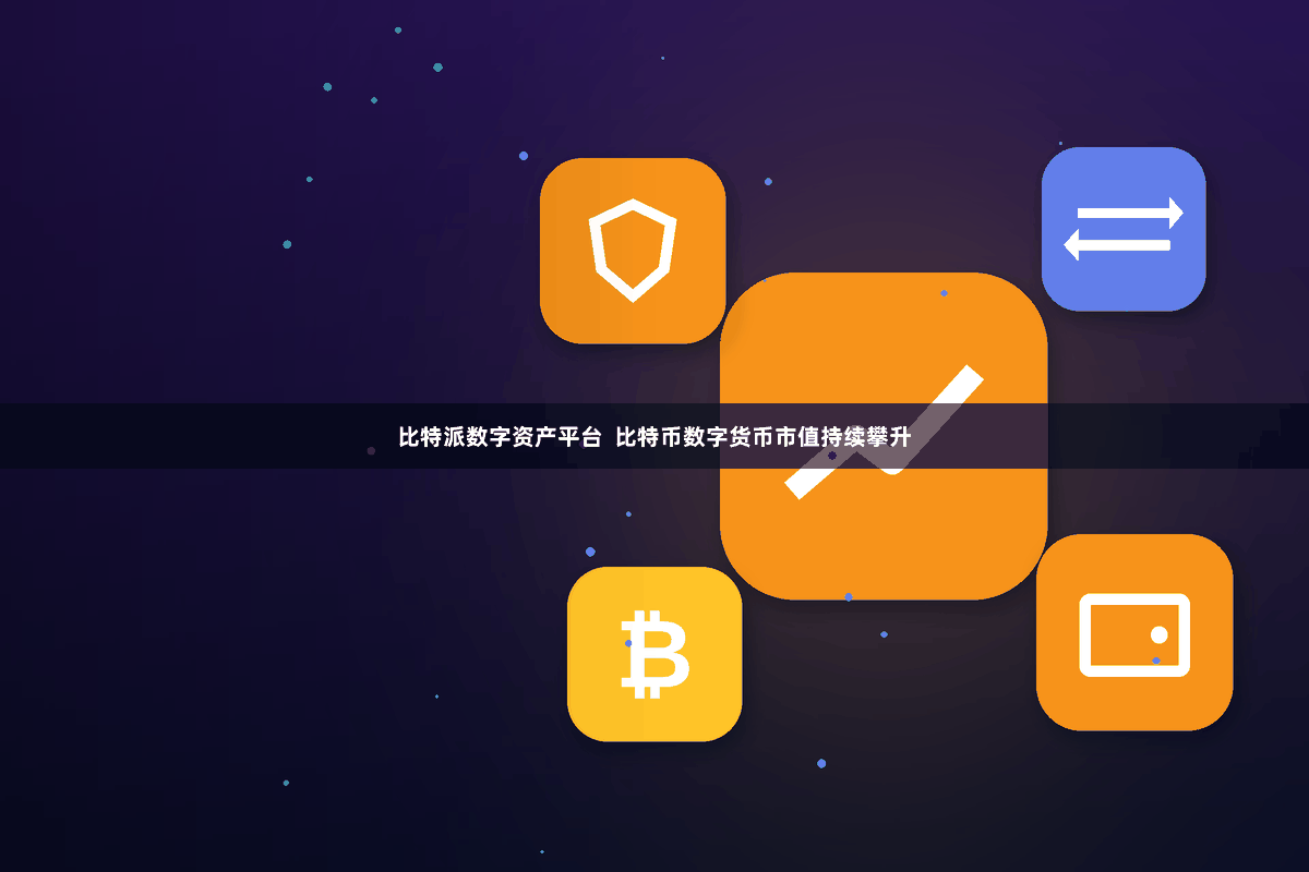 比特派数字资产平台  比特币数字货币市值持续攀升